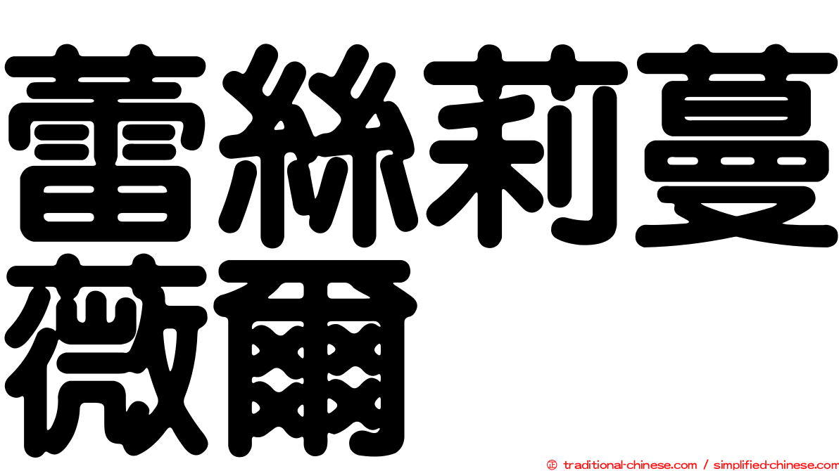 蕾絲莉蔓薇爾