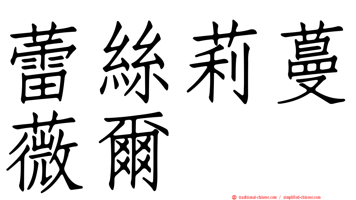 蕾絲莉蔓薇爾