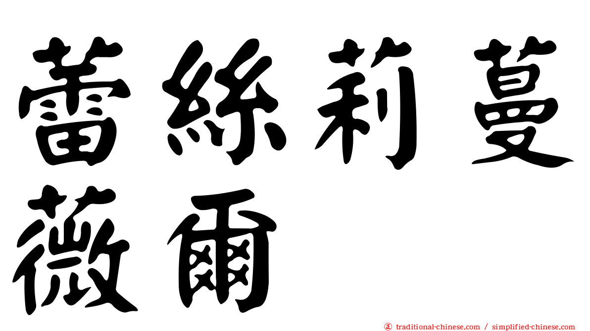 蕾絲莉蔓薇爾
