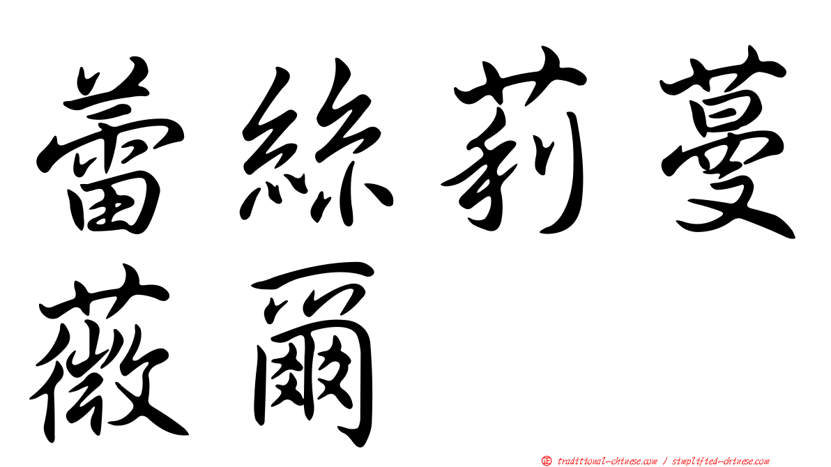 蕾絲莉蔓薇爾