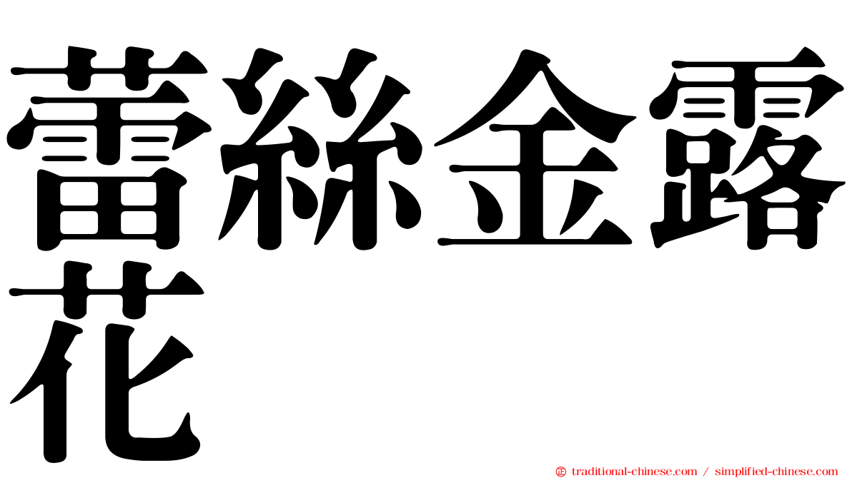 蕾絲金露花