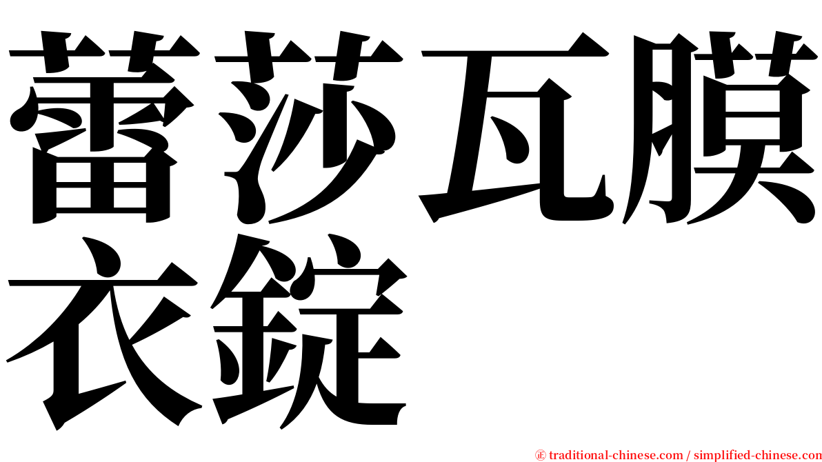 蕾莎瓦膜衣錠 serif font