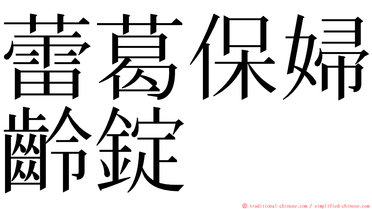 蕾葛保婦齡錠 ming font