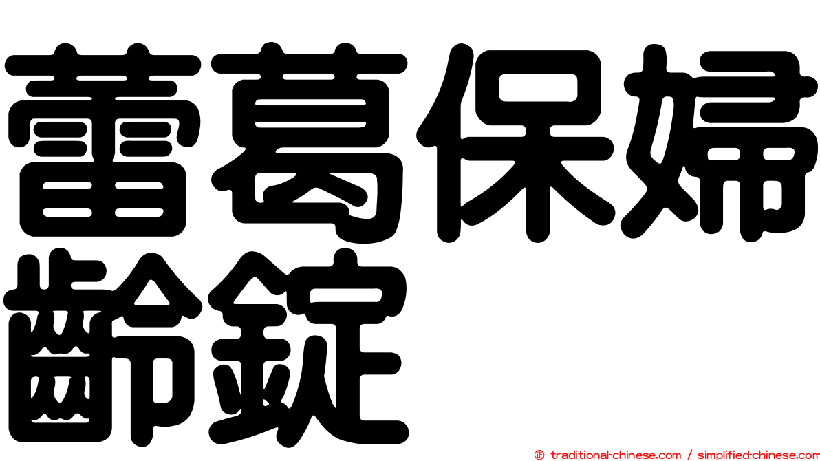 蕾葛保婦齡錠