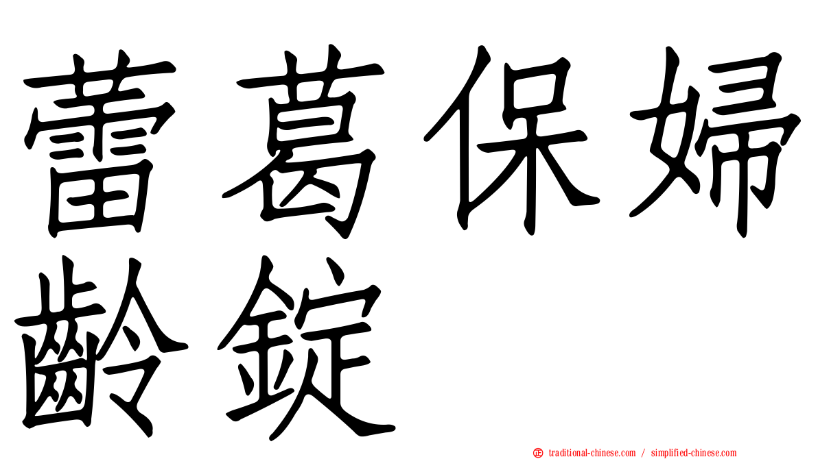 蕾葛保婦齡錠