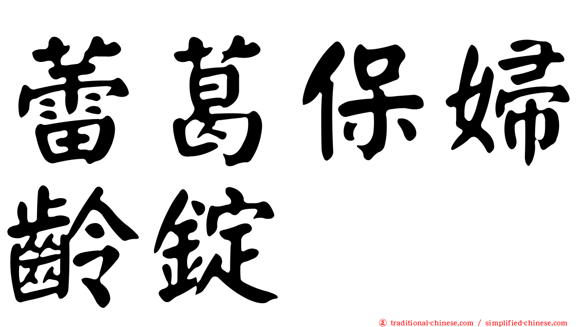 蕾葛保婦齡錠