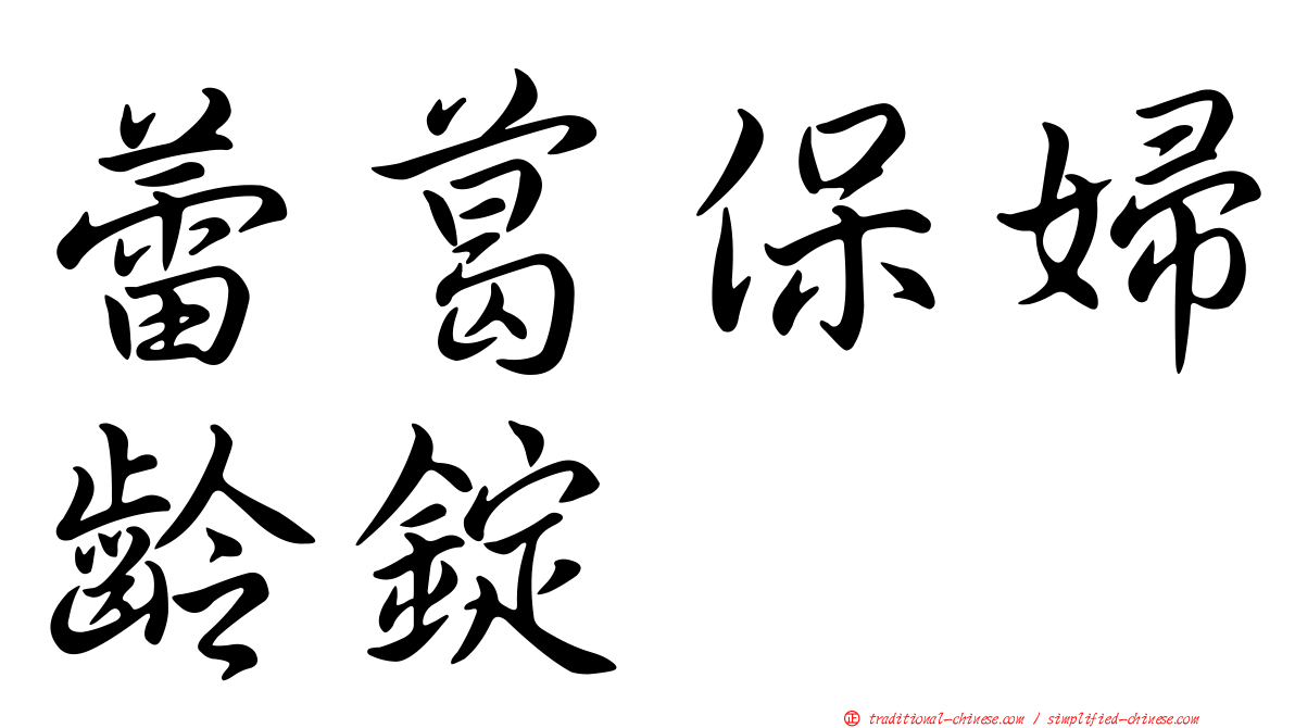 蕾葛保婦齡錠