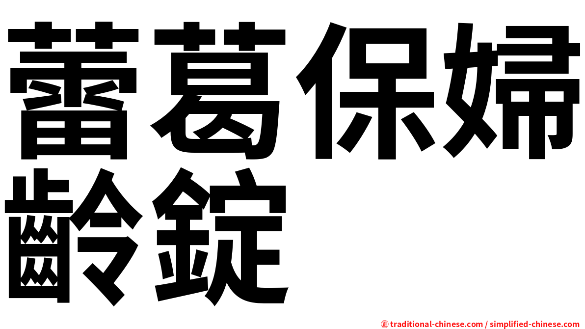 蕾葛保婦齡錠