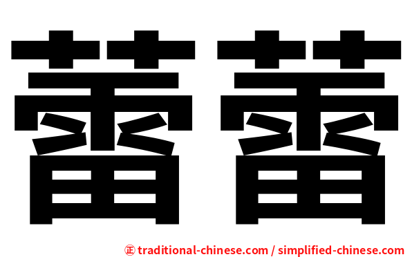 蕾蕾