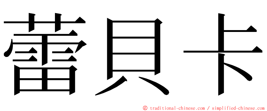 蕾貝卡 ming font