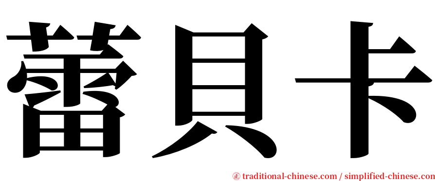 蕾貝卡 serif font
