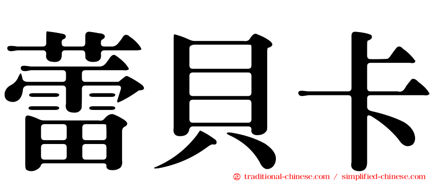 蕾貝卡