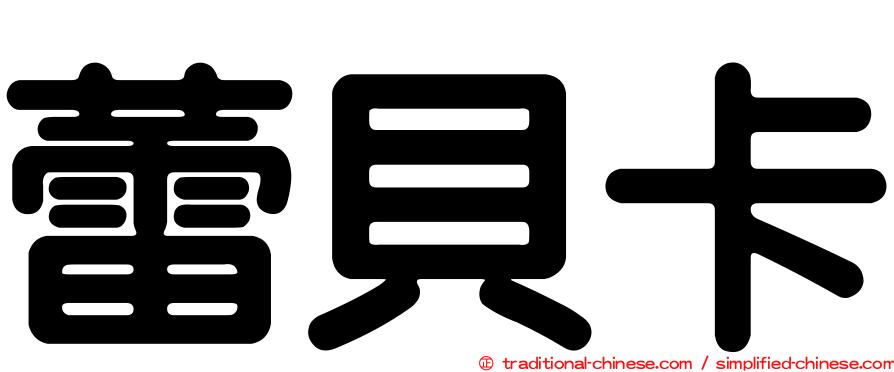 蕾貝卡