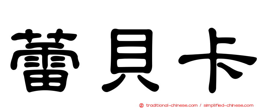 蕾貝卡