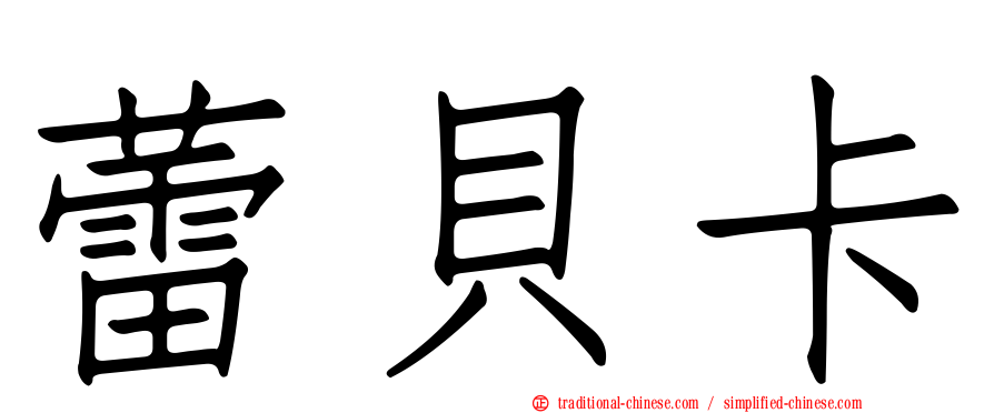 蕾貝卡