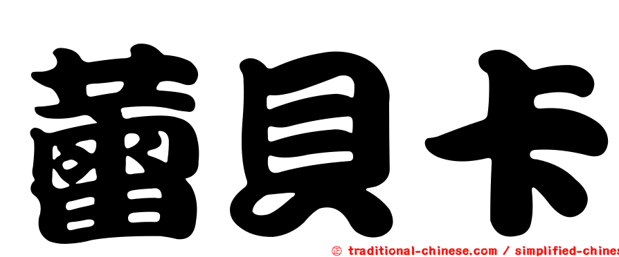 蕾貝卡