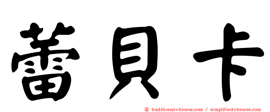 蕾貝卡