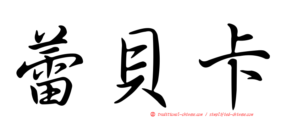 蕾貝卡