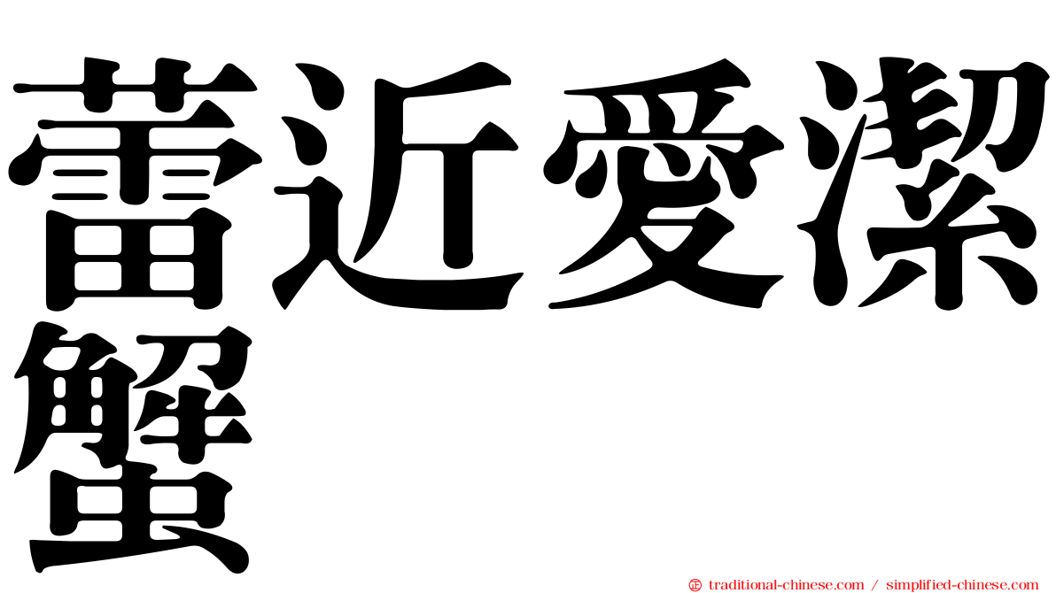蕾近愛潔蟹