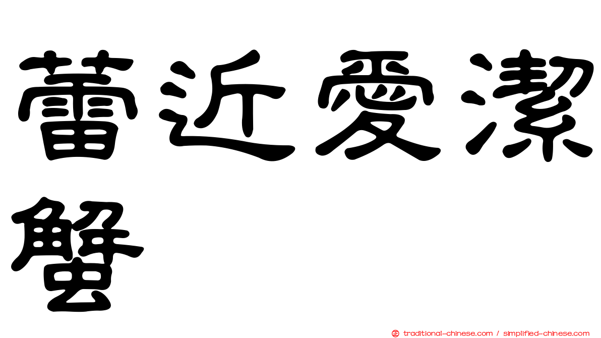 蕾近愛潔蟹