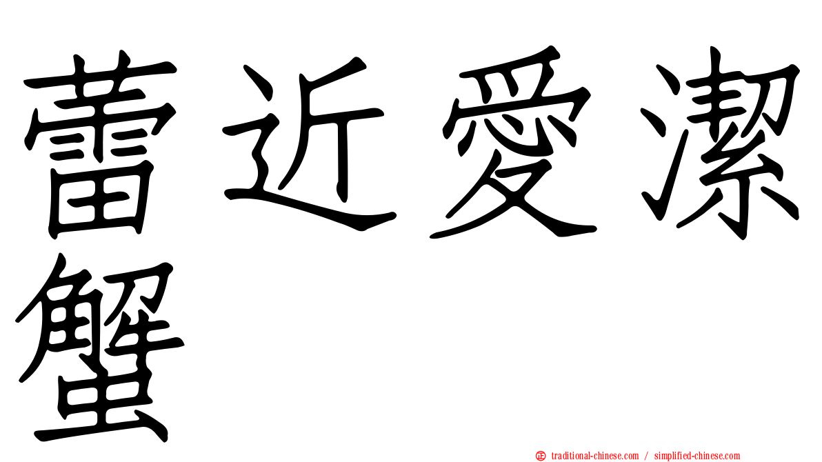 蕾近愛潔蟹