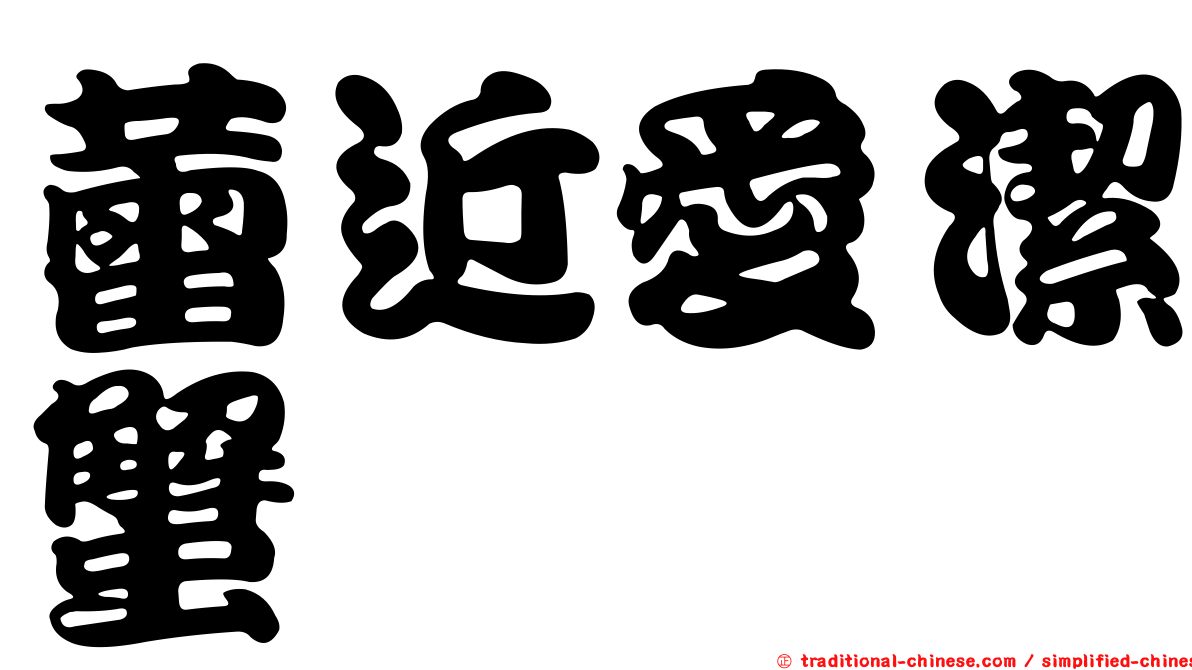 蕾近愛潔蟹