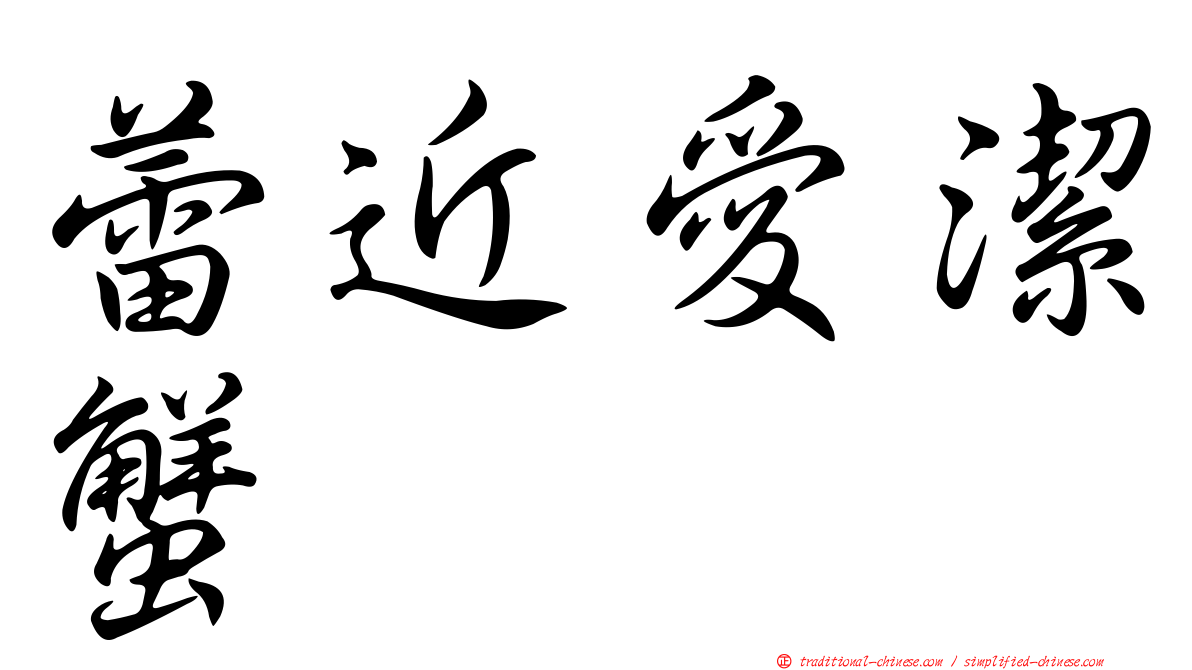 蕾近愛潔蟹