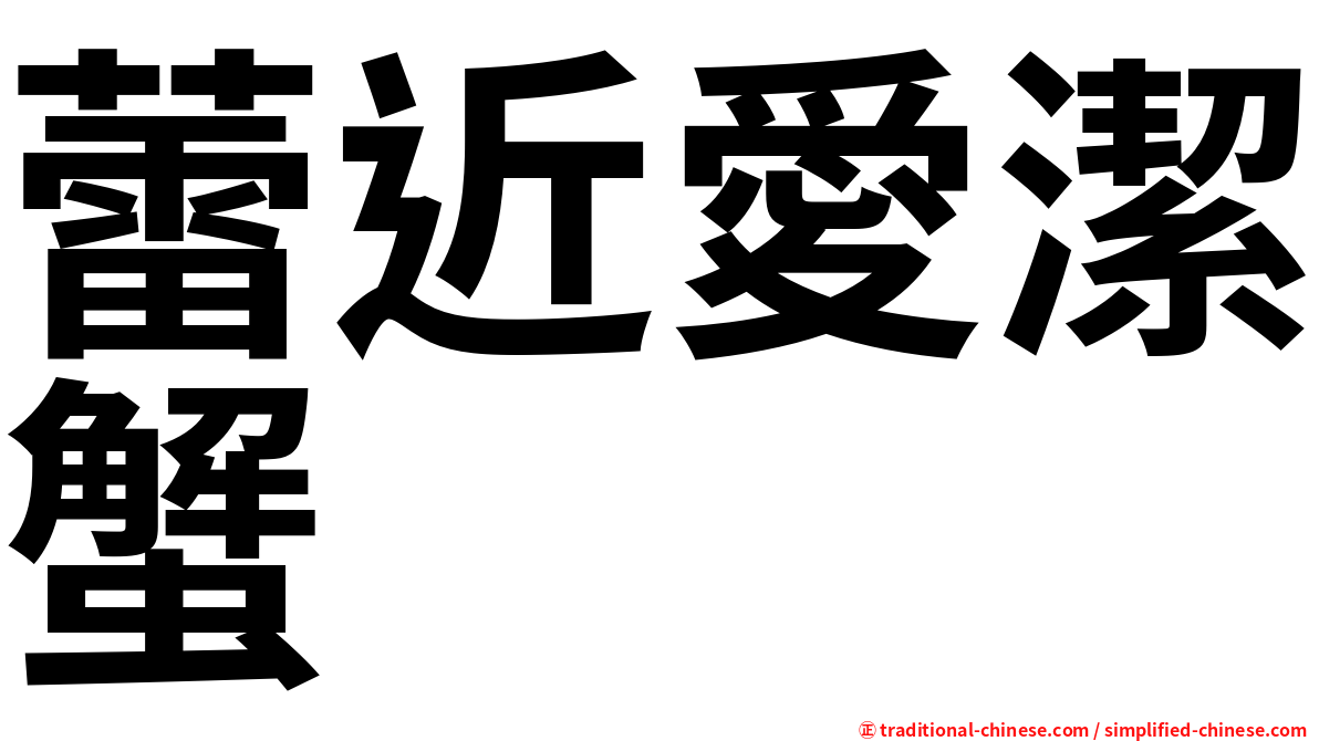 蕾近愛潔蟹
