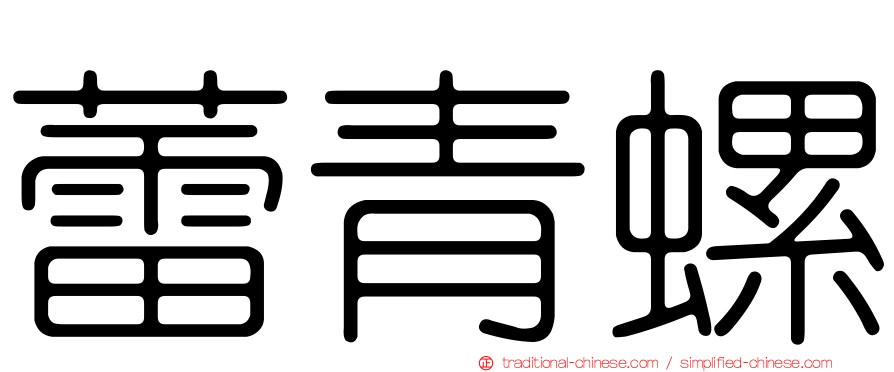 蕾青螺