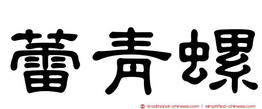 蕾青螺