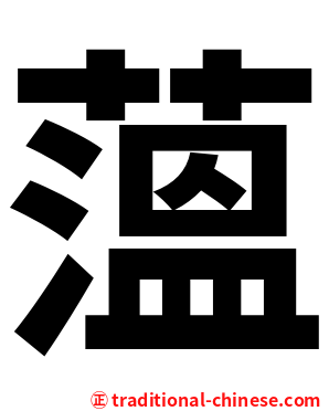 薀