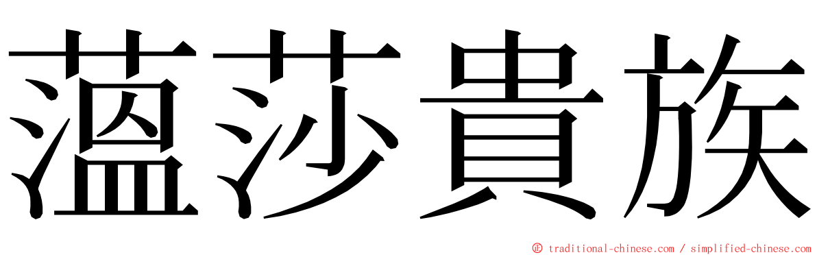 薀莎貴族 ming font