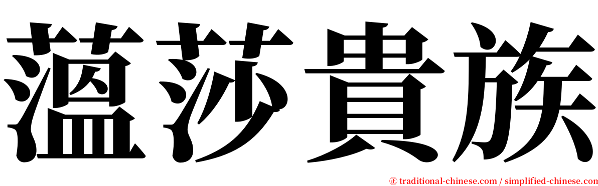 薀莎貴族 serif font