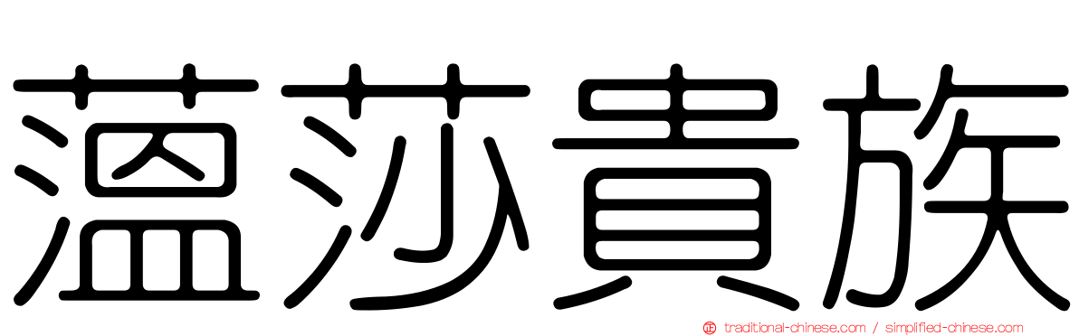 薀莎貴族