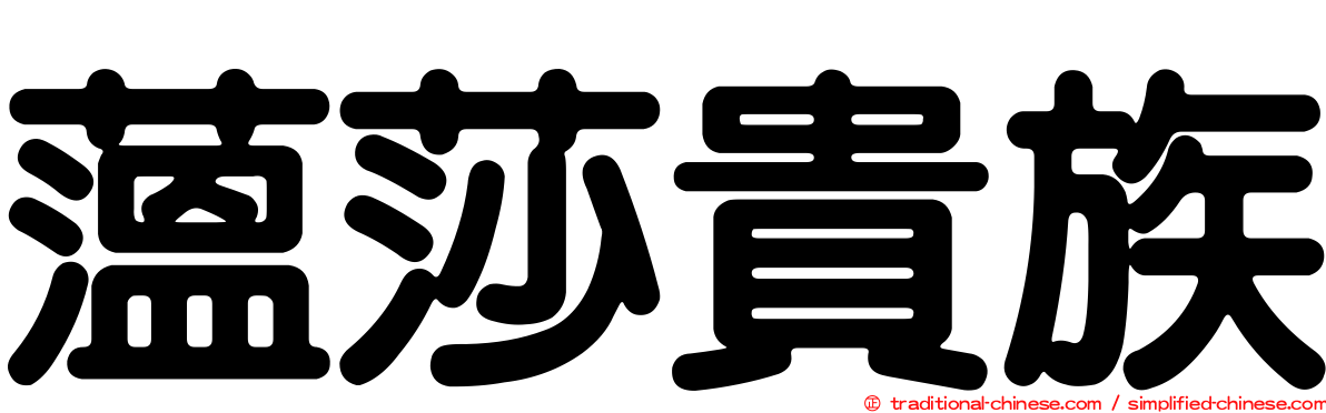 薀莎貴族