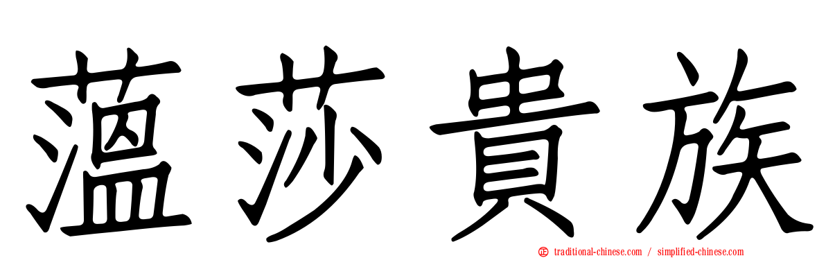 薀莎貴族