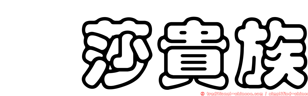 薀莎貴族
