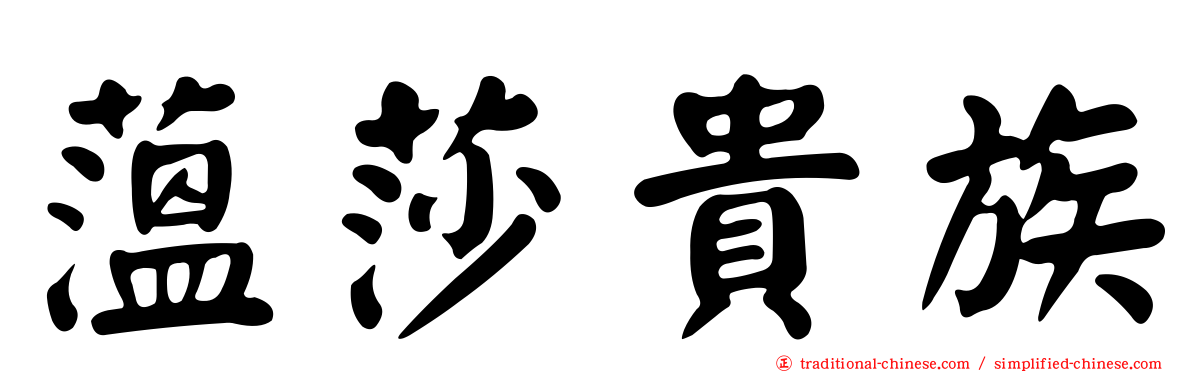 薀莎貴族