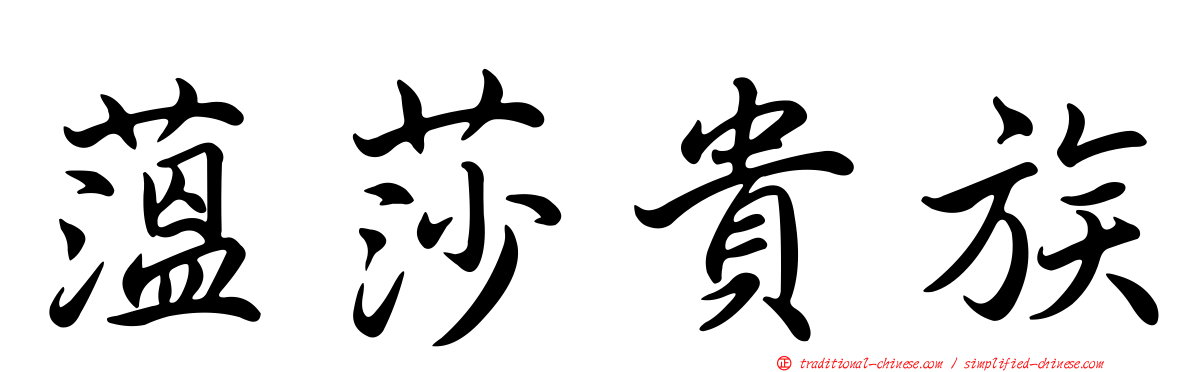 薀莎貴族