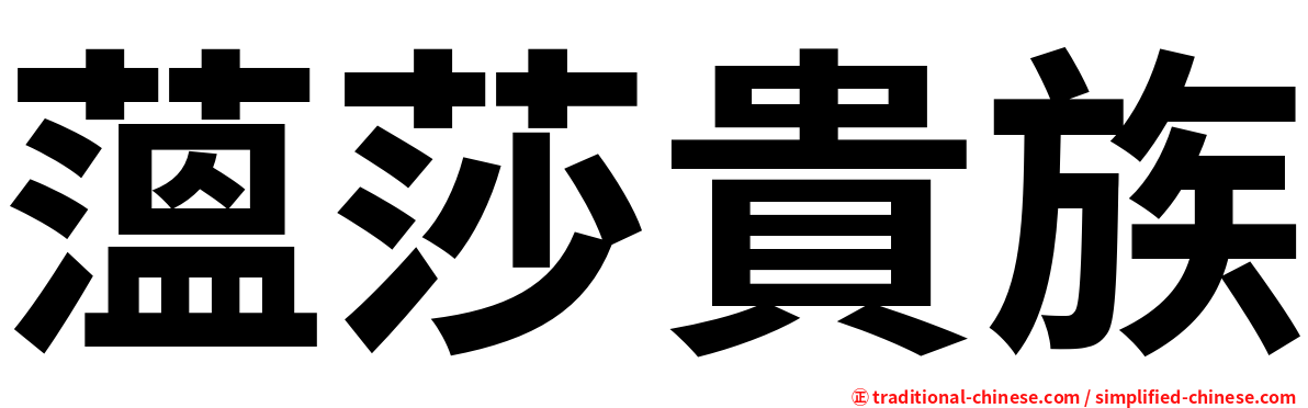 薀莎貴族