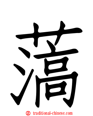 薃