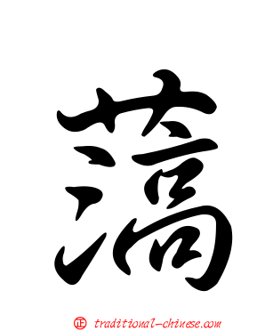 薃