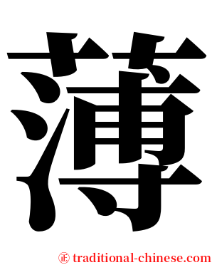 薄 serif font