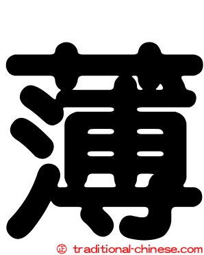 薄