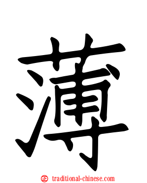 薄