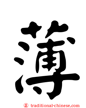 薄
