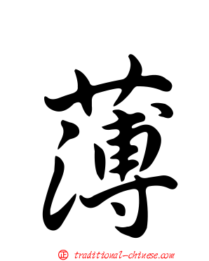 薄