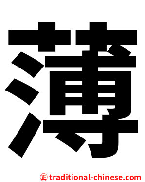 薄
