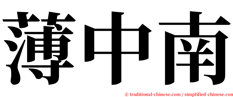 薄中南 serif font