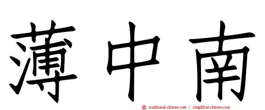 薄中南